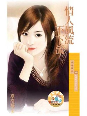 cover image of 情人風流不下流【相親相愛系列之三】